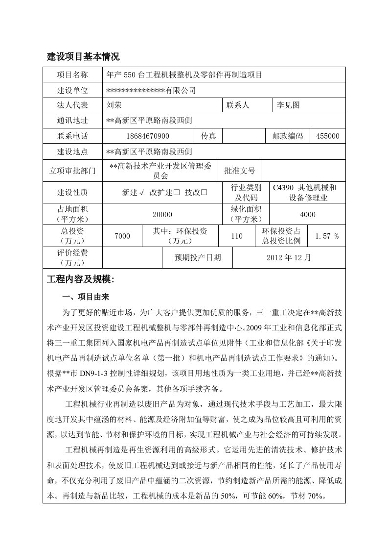 年产550台工程机械整机及零部件再制造项目环评表