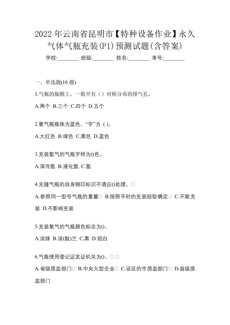 2022年云南省昆明市特种设备作业永久气体气瓶充装P1预测试题含答案