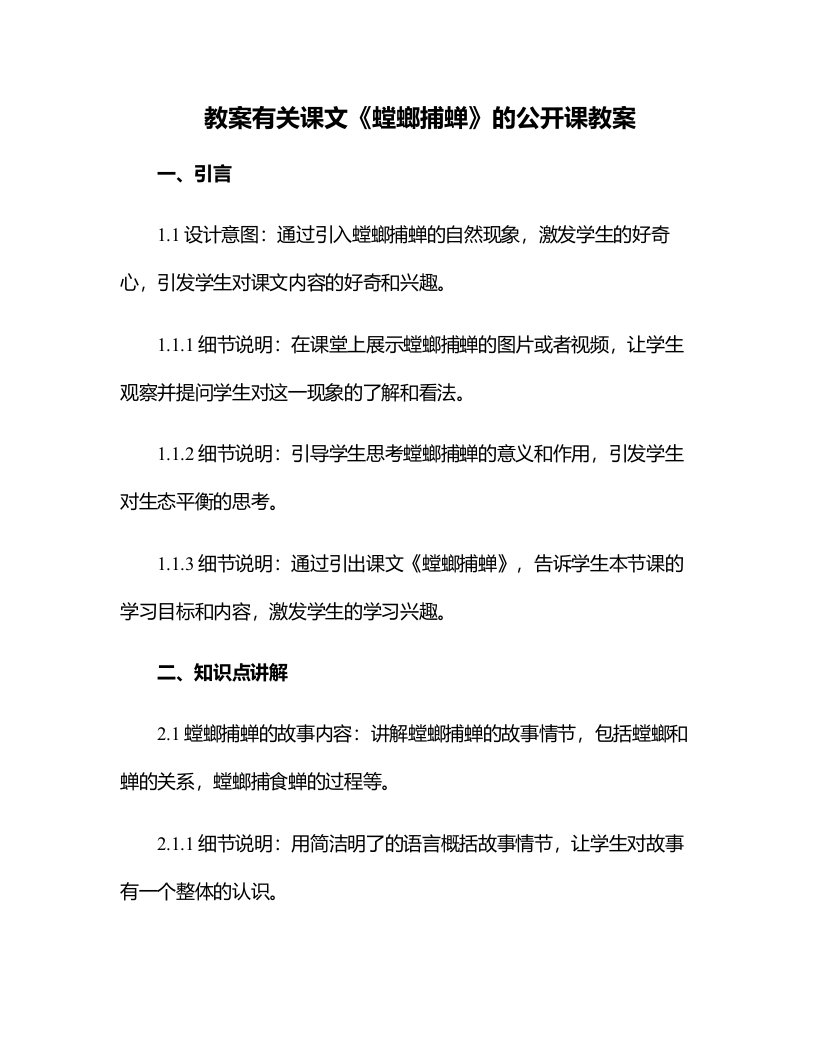 有关课文螳螂捕蝉的公开课教案