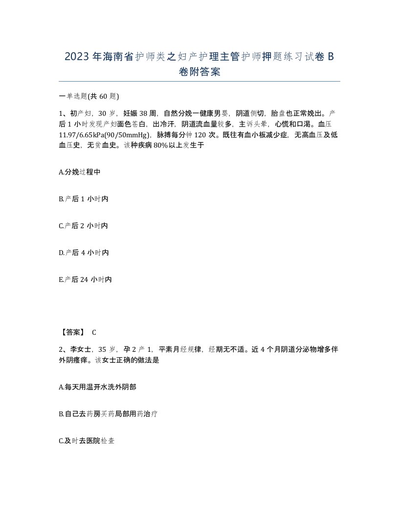 2023年海南省护师类之妇产护理主管护师押题练习试卷B卷附答案