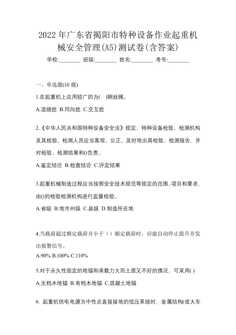 2022年广东省揭阳市特种设备作业起重机械安全管理A5测试卷含答案