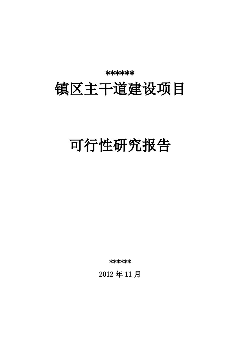 主干道三级公路建设项目可行性研究报告