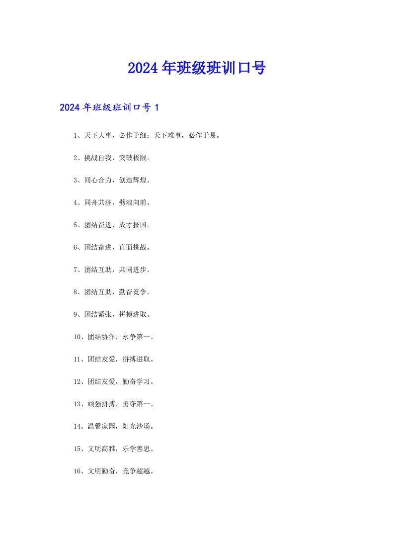 2024年班级班训口号