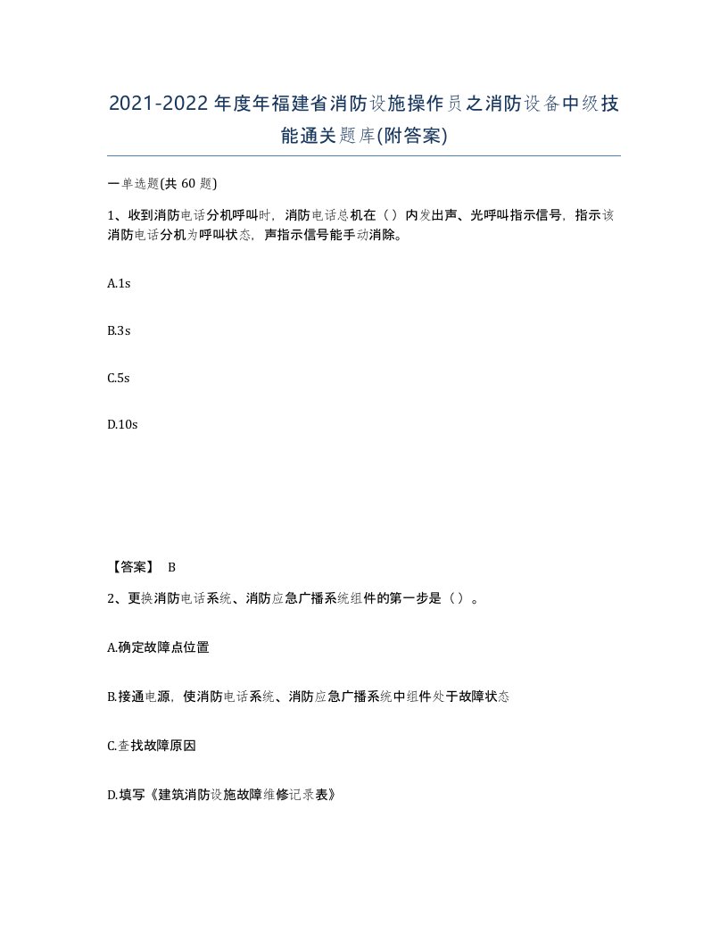 2021-2022年度年福建省消防设施操作员之消防设备中级技能通关题库附答案