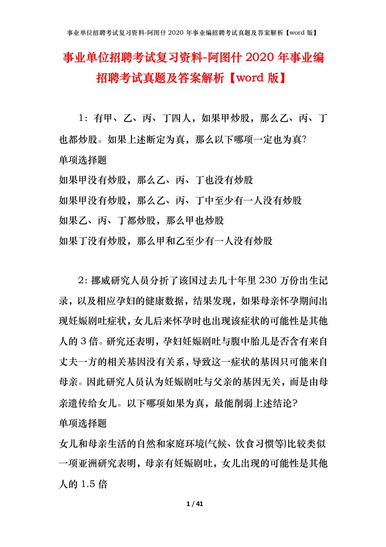 事业单位招聘考试复习资料-阿图什2020年事业编招聘考试真题及答案解析word版