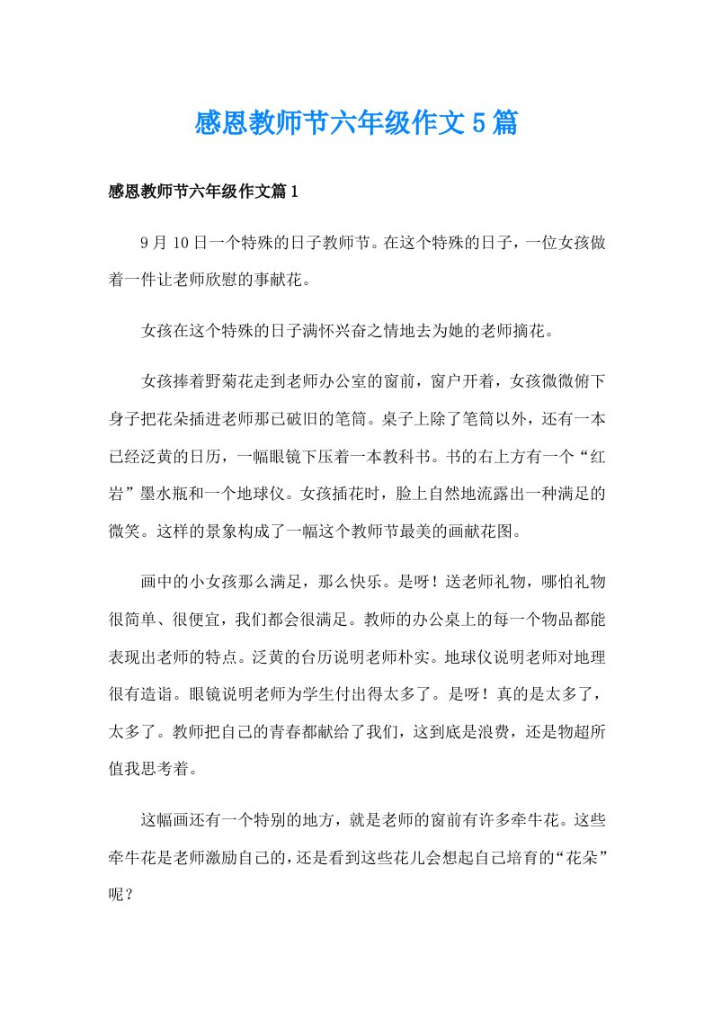 感恩教师节六年级作文5篇