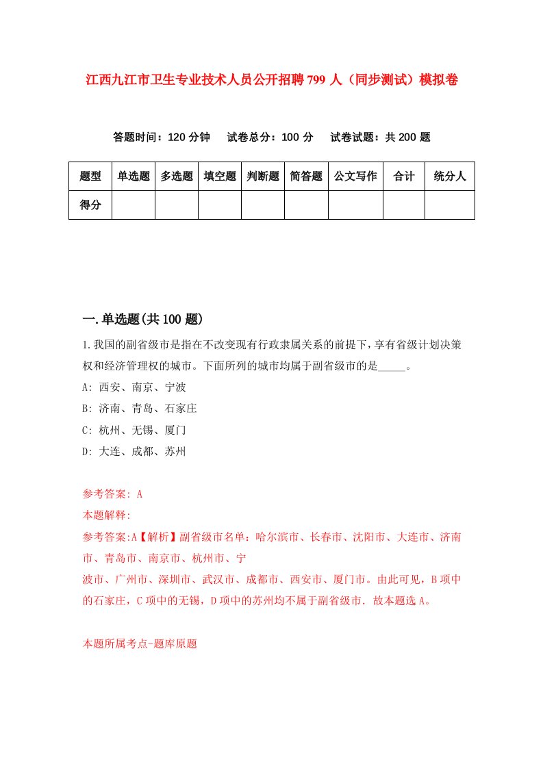 江西九江市卫生专业技术人员公开招聘799人同步测试模拟卷第24次