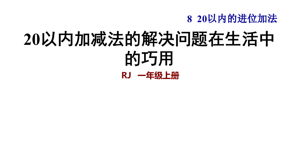 一年级上册数课件-双休创新练(八)｜人教新课标