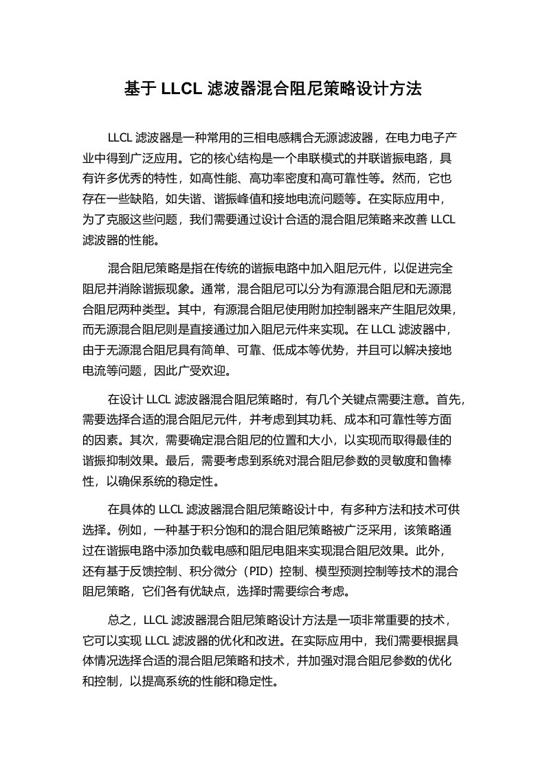 基于LLCL滤波器混合阻尼策略设计方法