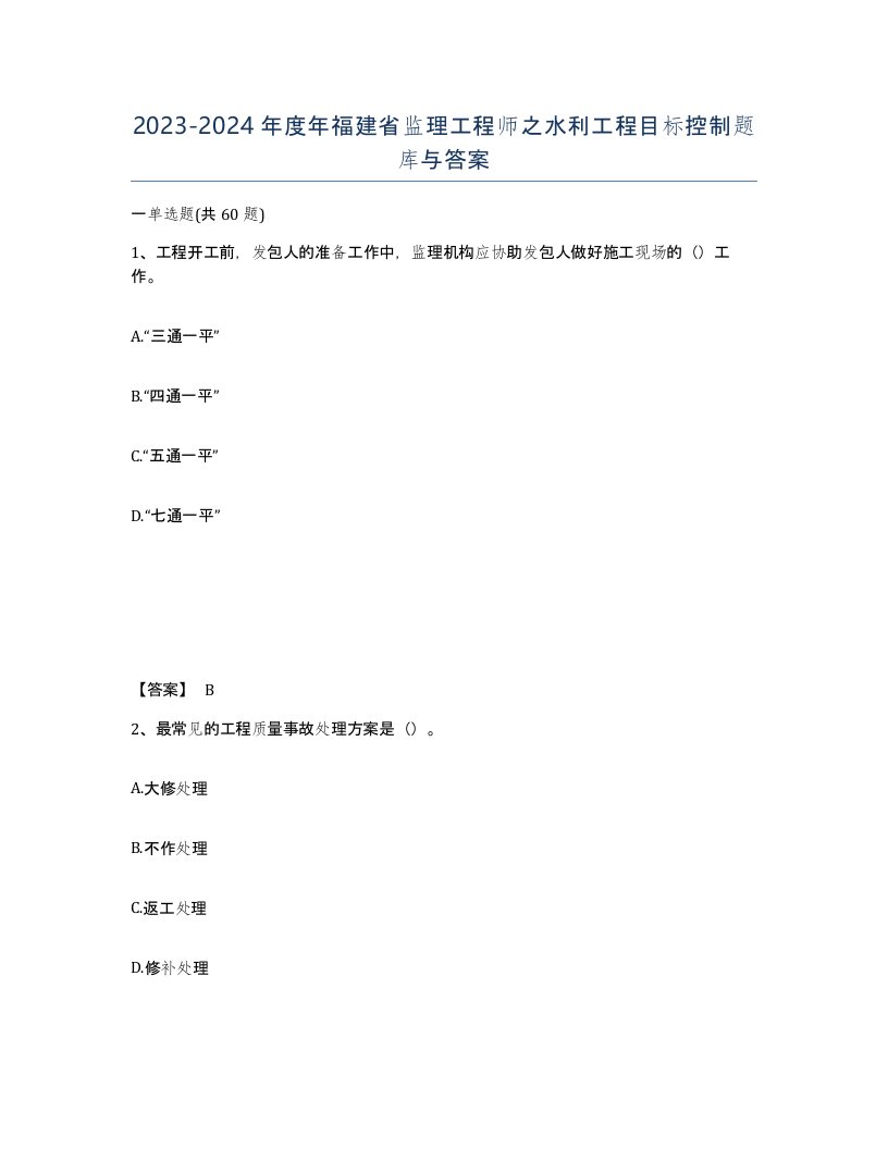 2023-2024年度年福建省监理工程师之水利工程目标控制题库与答案