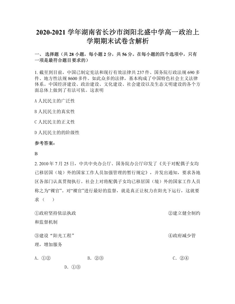 2020-2021学年湖南省长沙市浏阳北盛中学高一政治上学期期末试卷含解析