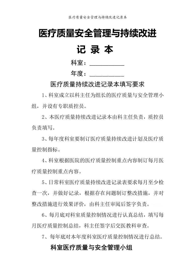 医疗质量安全管理与持续改进记录本