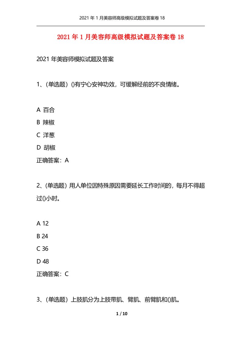 精选2021年1月美容师高级模拟试题及答案卷18