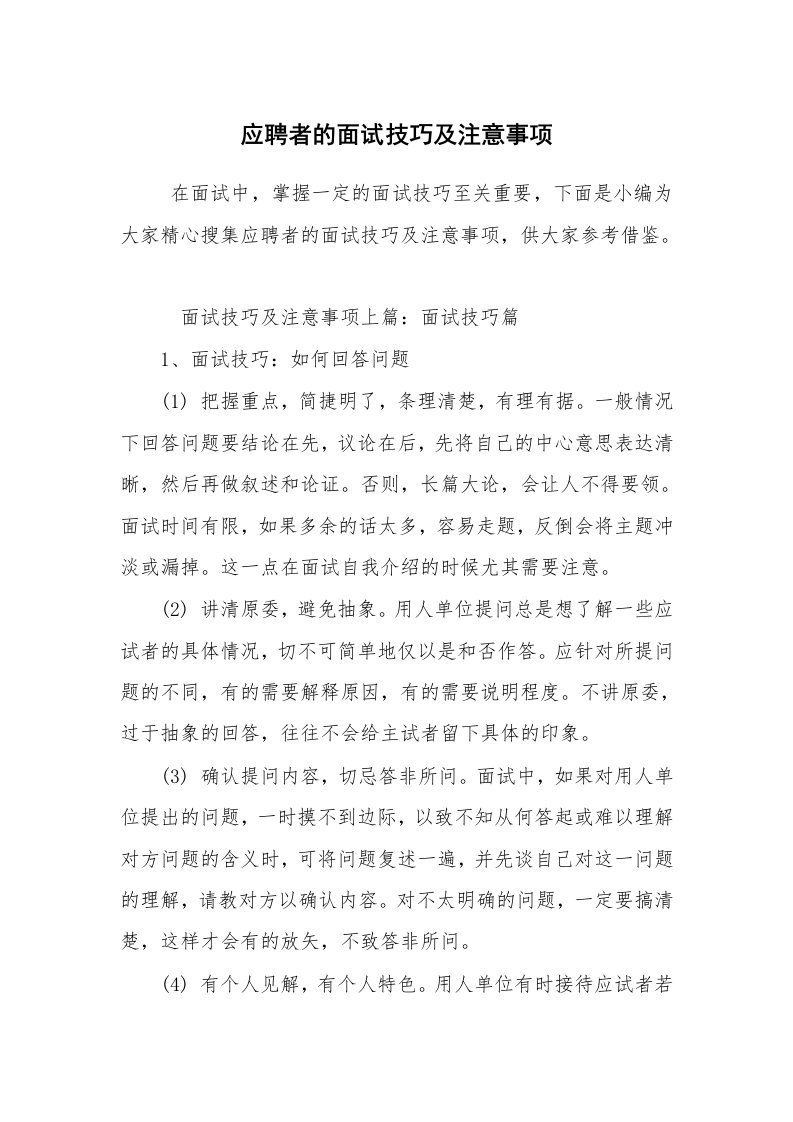 求职离职_面试技巧_应聘者的面试技巧及注意事项