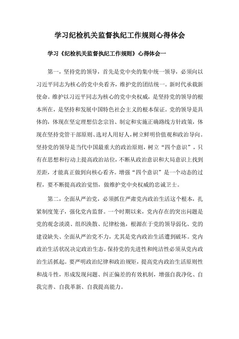 学习纪检机关监督执纪工作规则心得体会