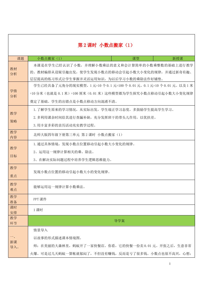 2023四年级数学下册三小数乘法第2课时小数点搬家1教案北师大版