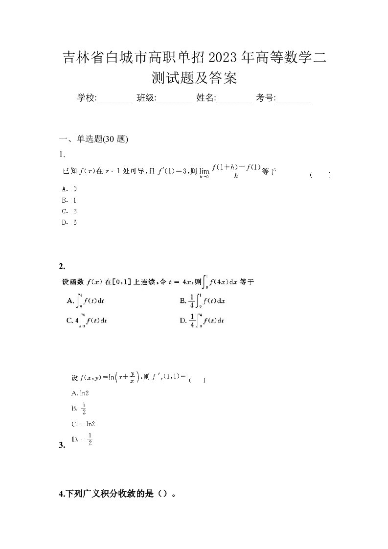 吉林省白城市高职单招2023年高等数学二测试题及答案