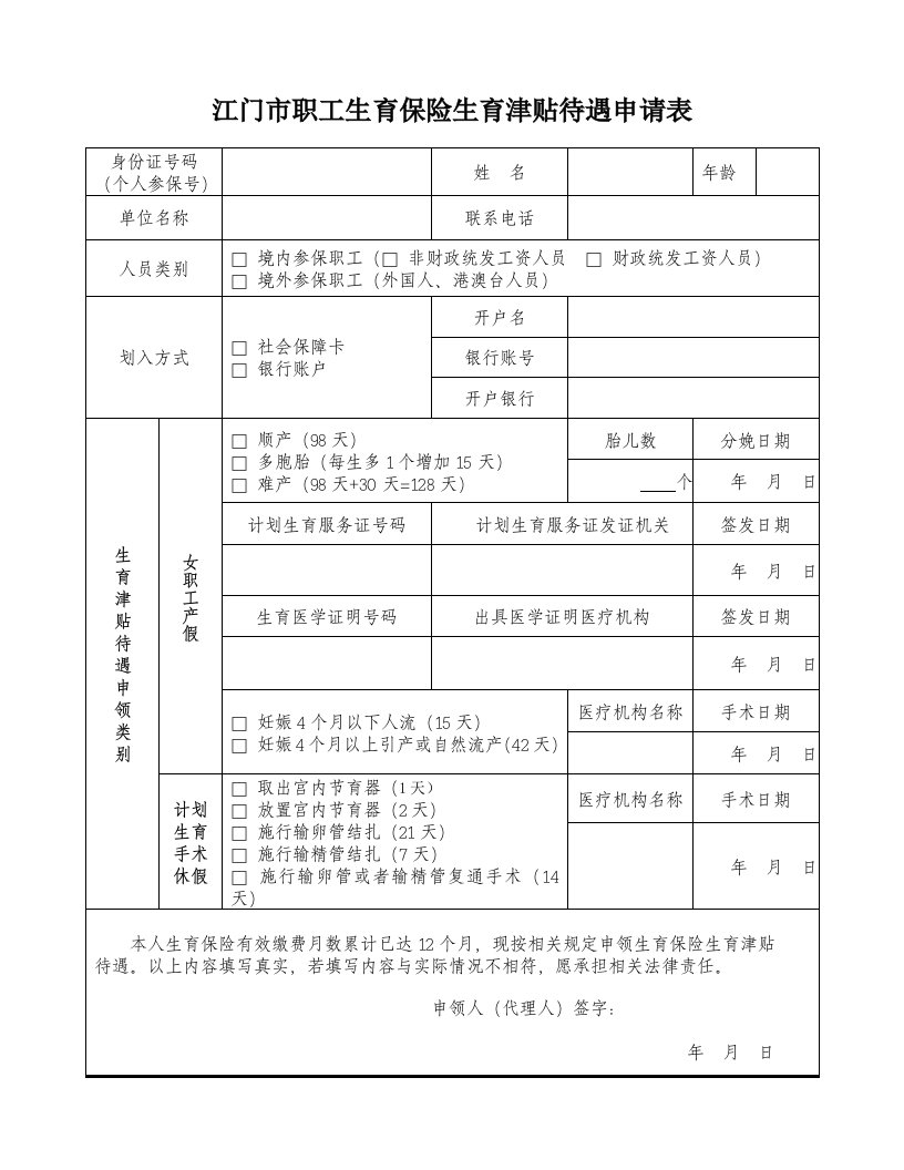 江门市职工生育保险生育津贴待遇申请表