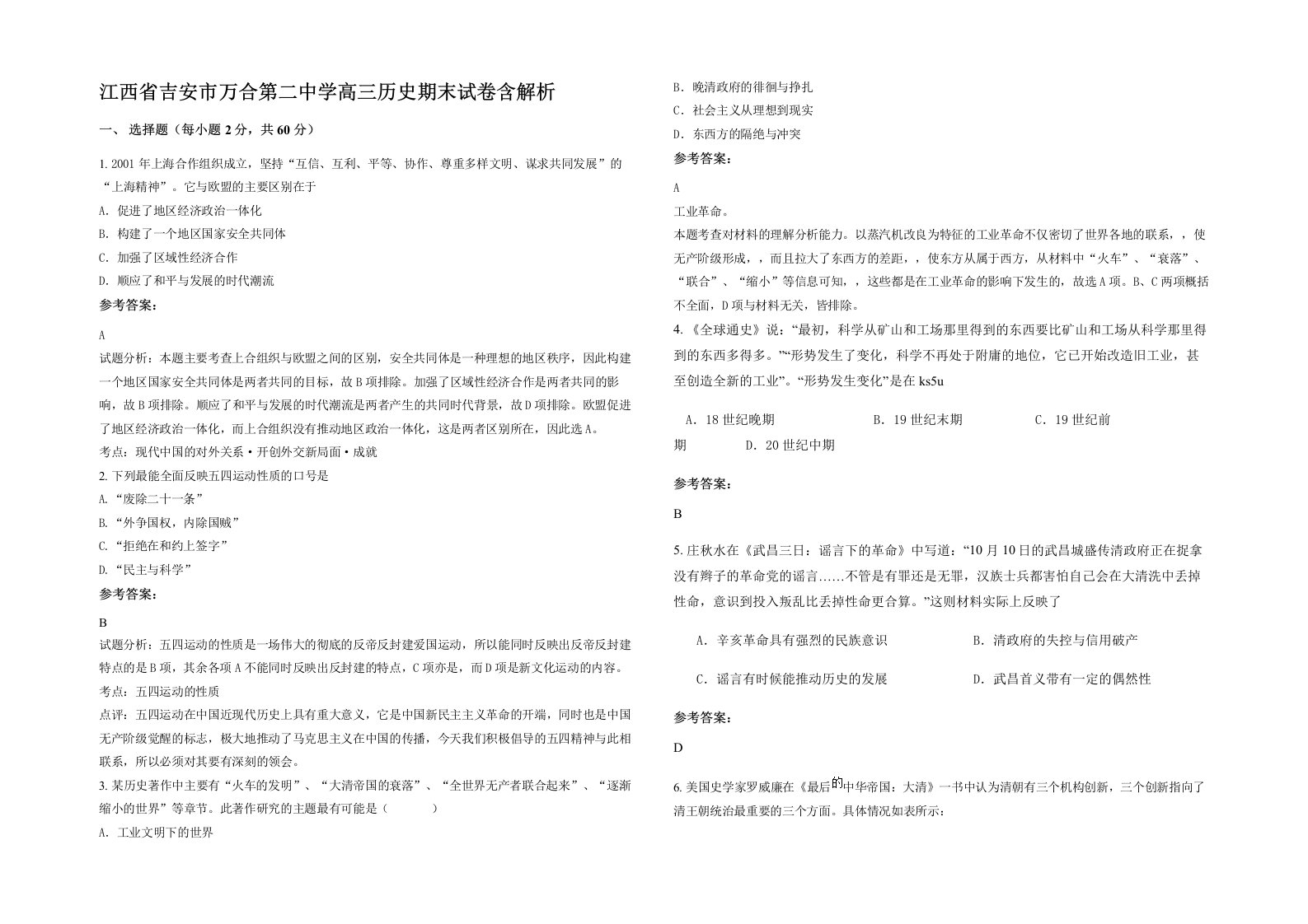 江西省吉安市万合第二中学高三历史期末试卷含解析