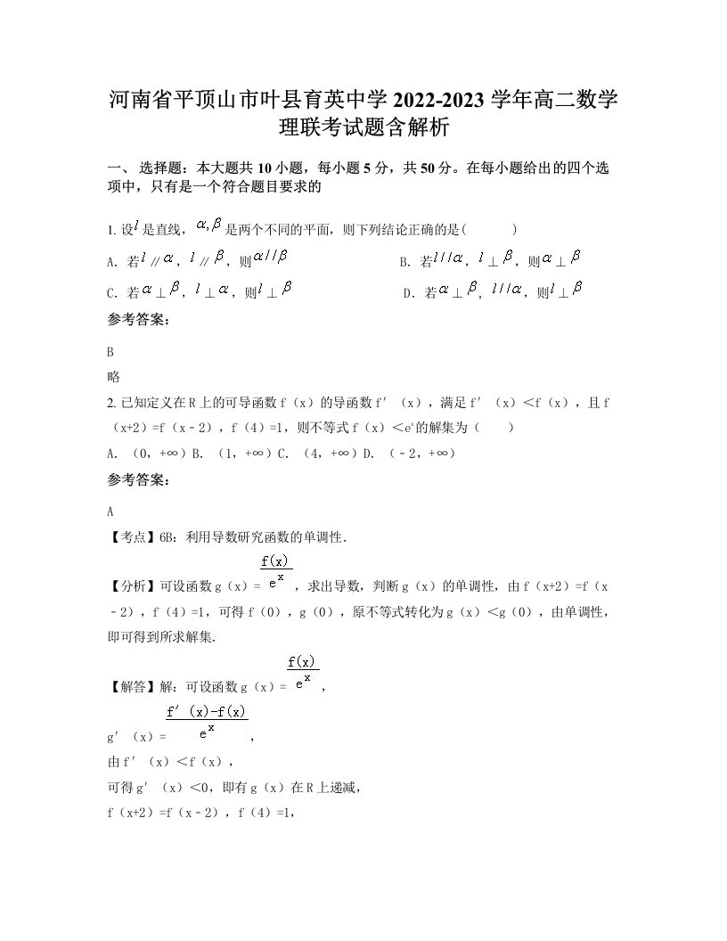 河南省平顶山市叶县育英中学2022-2023学年高二数学理联考试题含解析