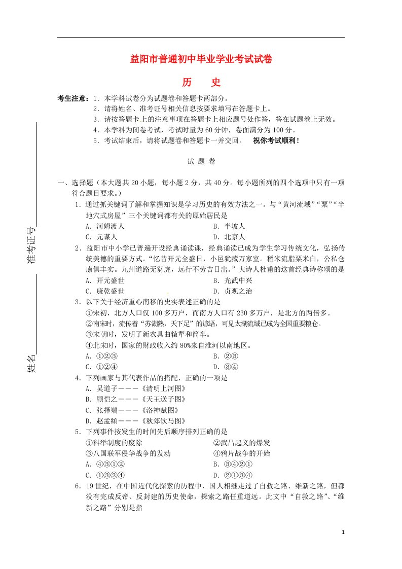 湖南省益阳市中考历史真题试题（含答案）