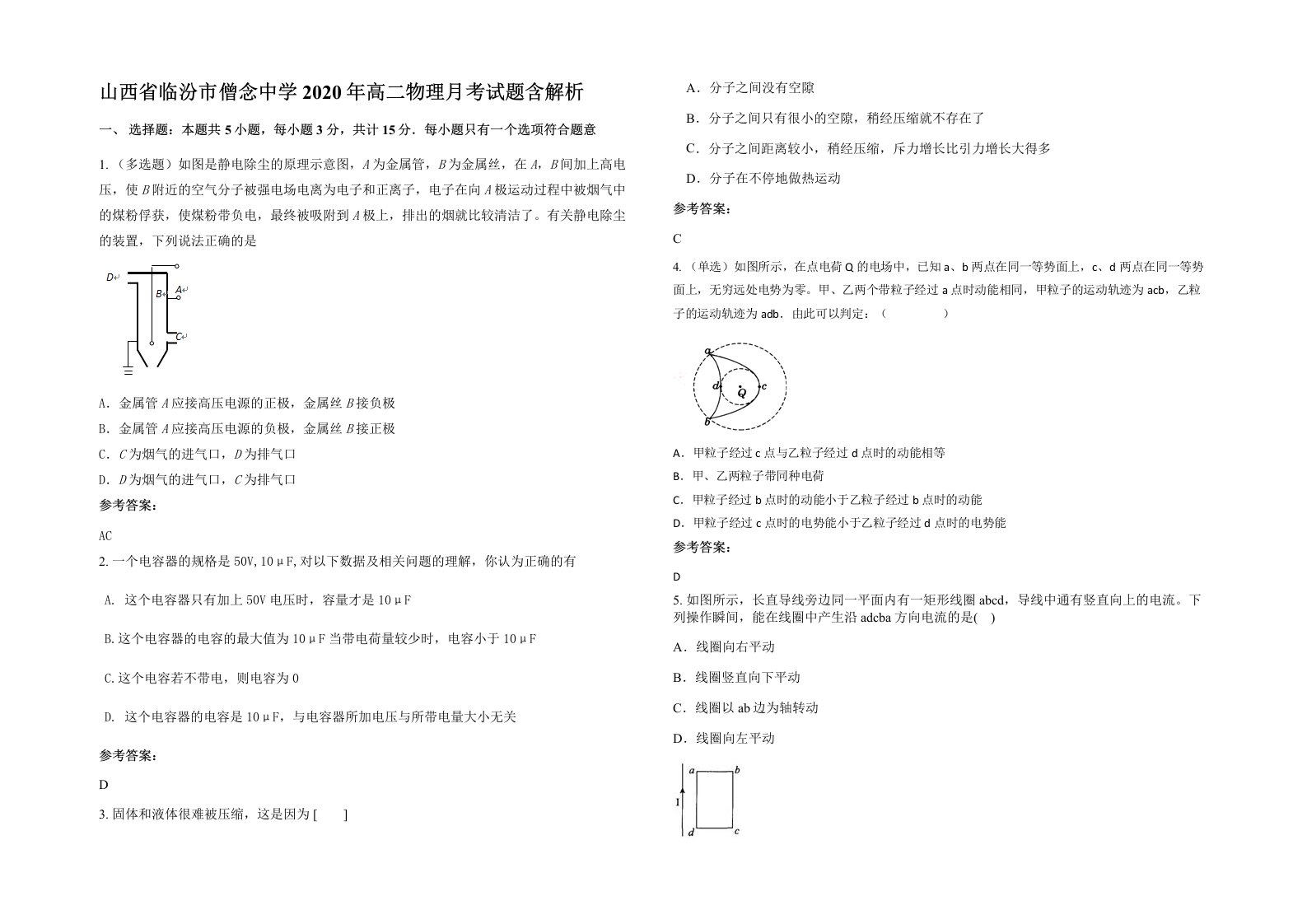 山西省临汾市僧念中学2020年高二物理月考试题含解析