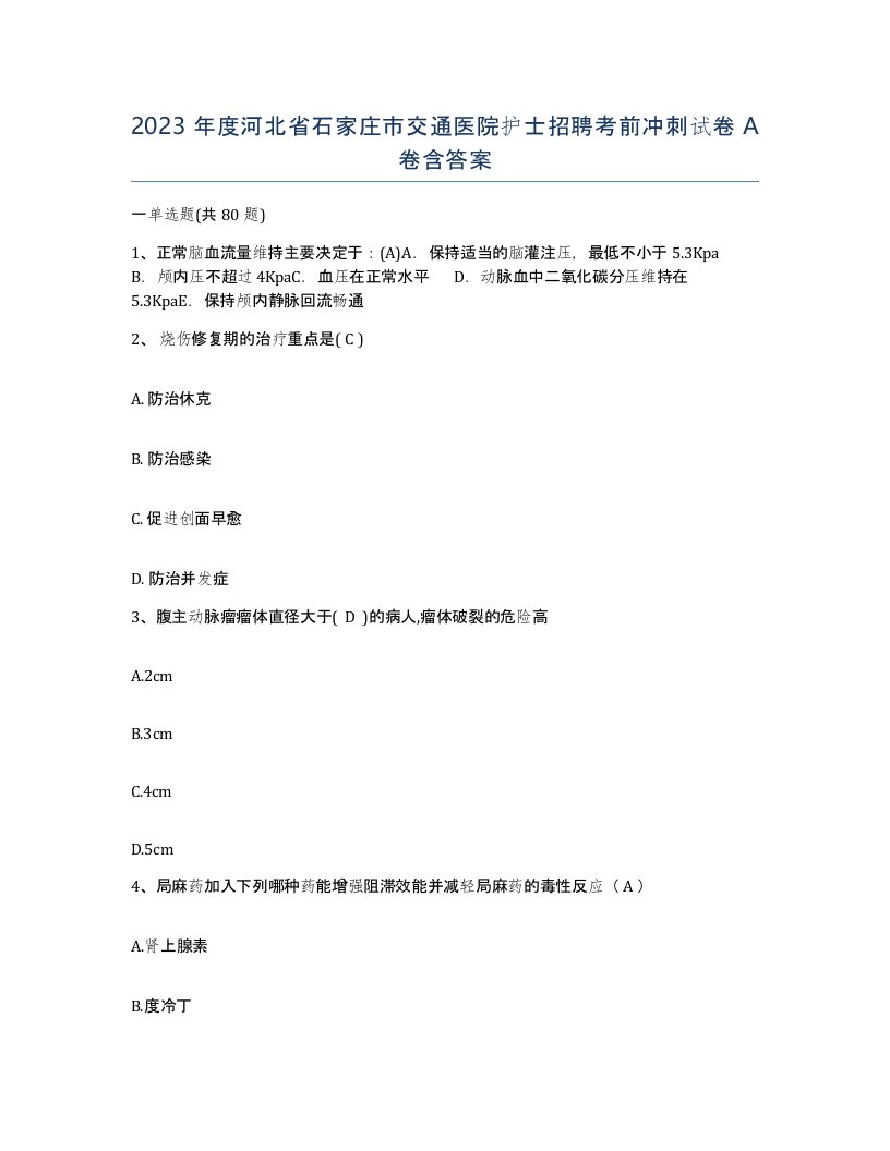 2023年度河北省石家庄市交通医院护士招聘考前冲刺试卷A卷含答案