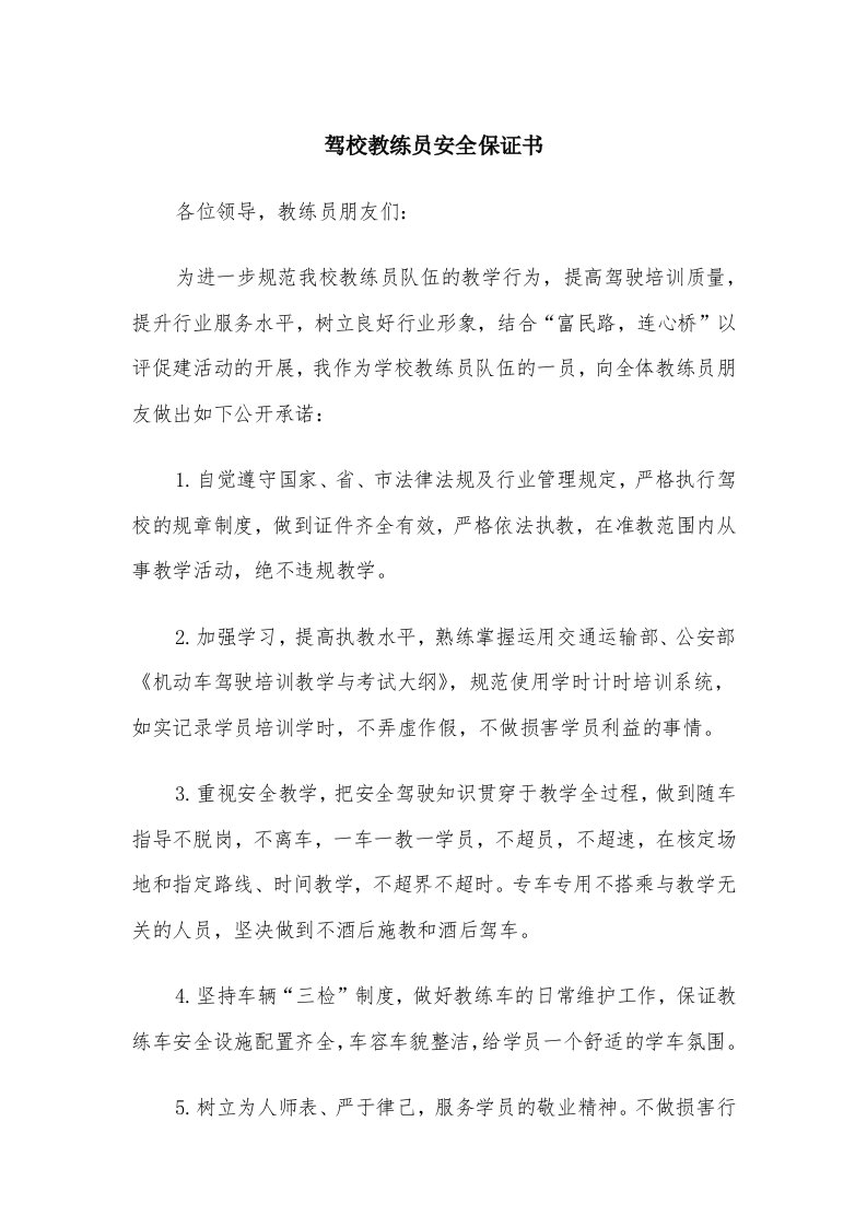 驾校教练员安全保证书