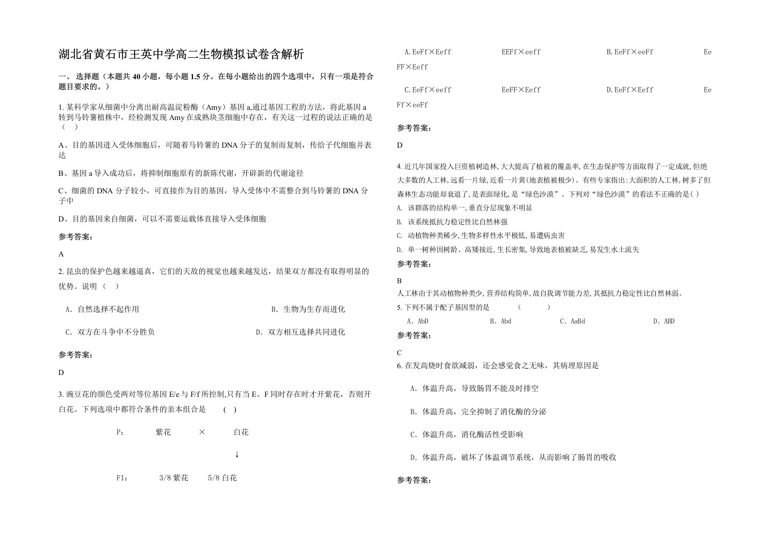 湖北省黄石市王英中学高二生物模拟试卷含解析