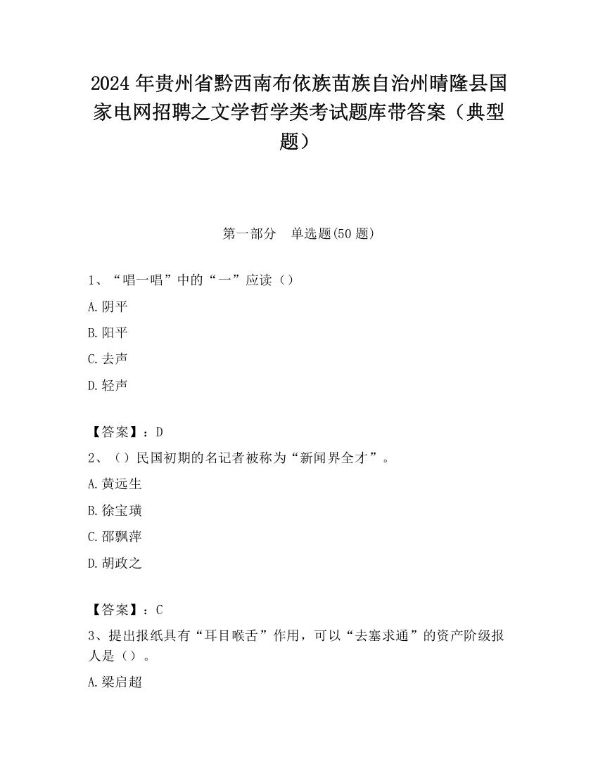 2024年贵州省黔西南布依族苗族自治州晴隆县国家电网招聘之文学哲学类考试题库带答案（典型题）