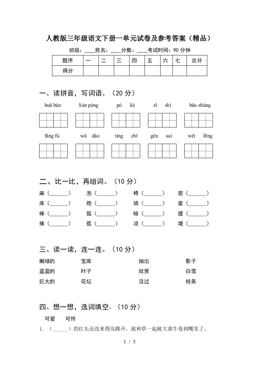 人教版三年级语文下册一单元试卷及参考答案(精品)