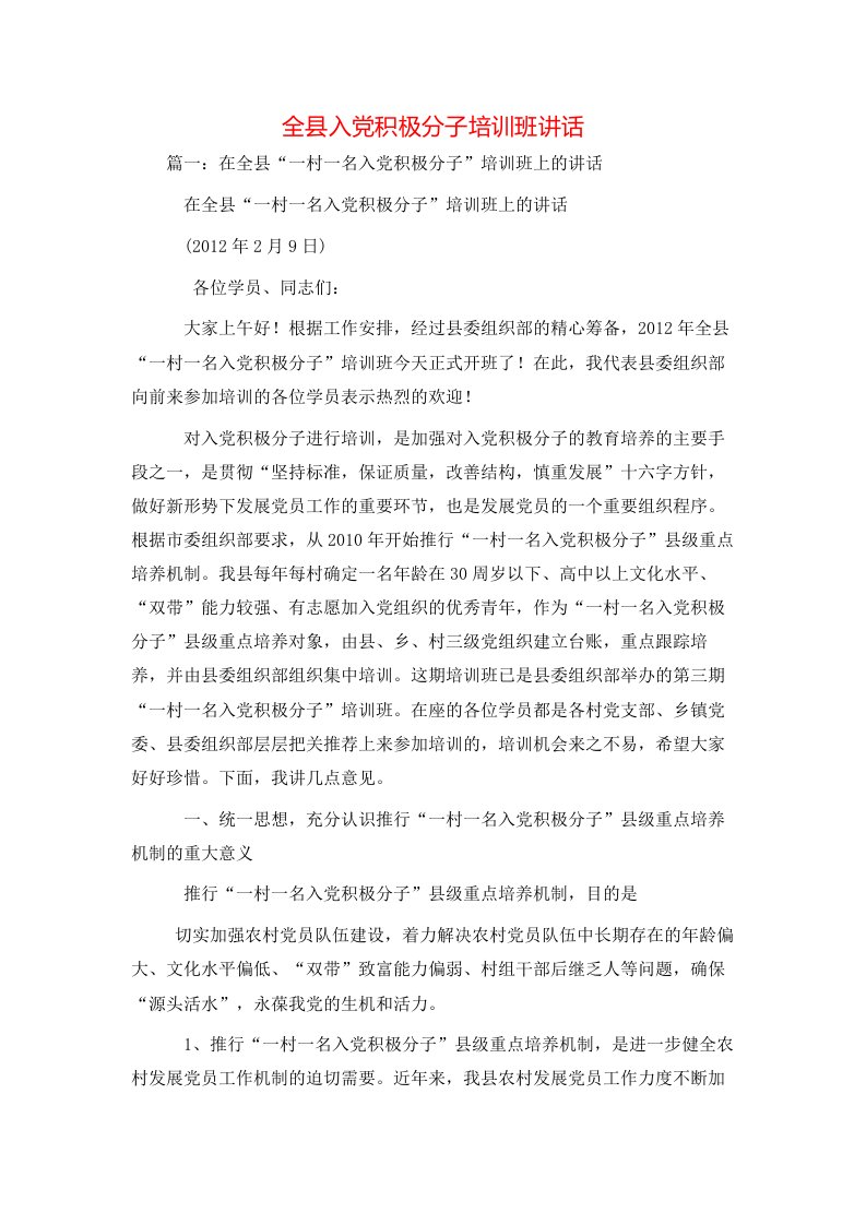 讲话发言-全县入党积极分子培训班讲话