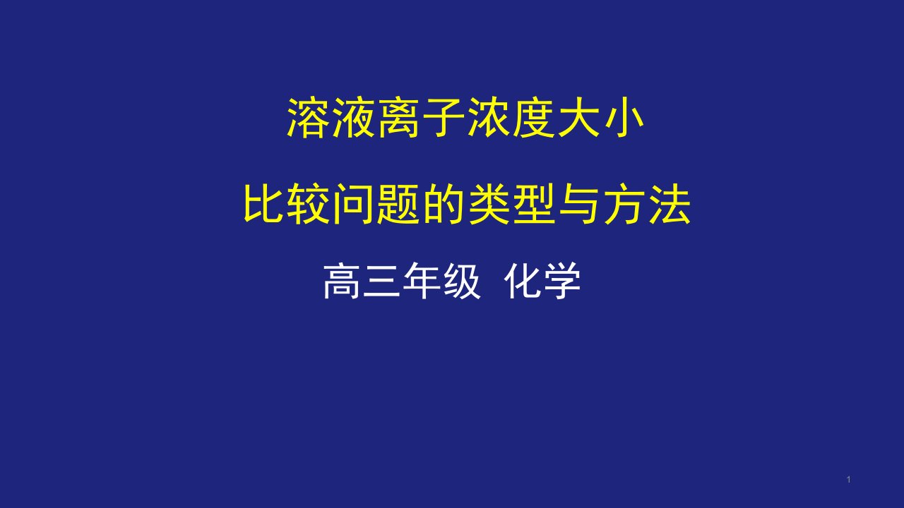 溶液离子浓度大小比较问题的类型与方法-ppt课件-2021届高三化学一轮复习