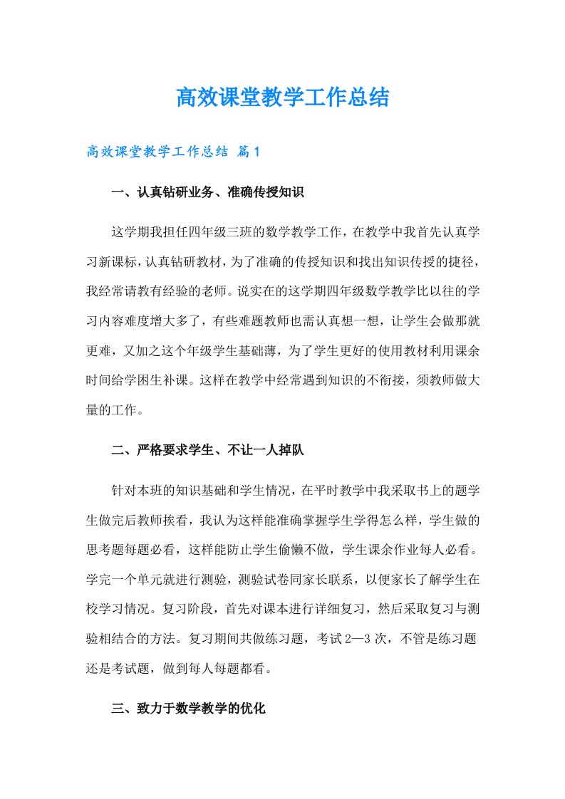 高效课堂教学工作总结