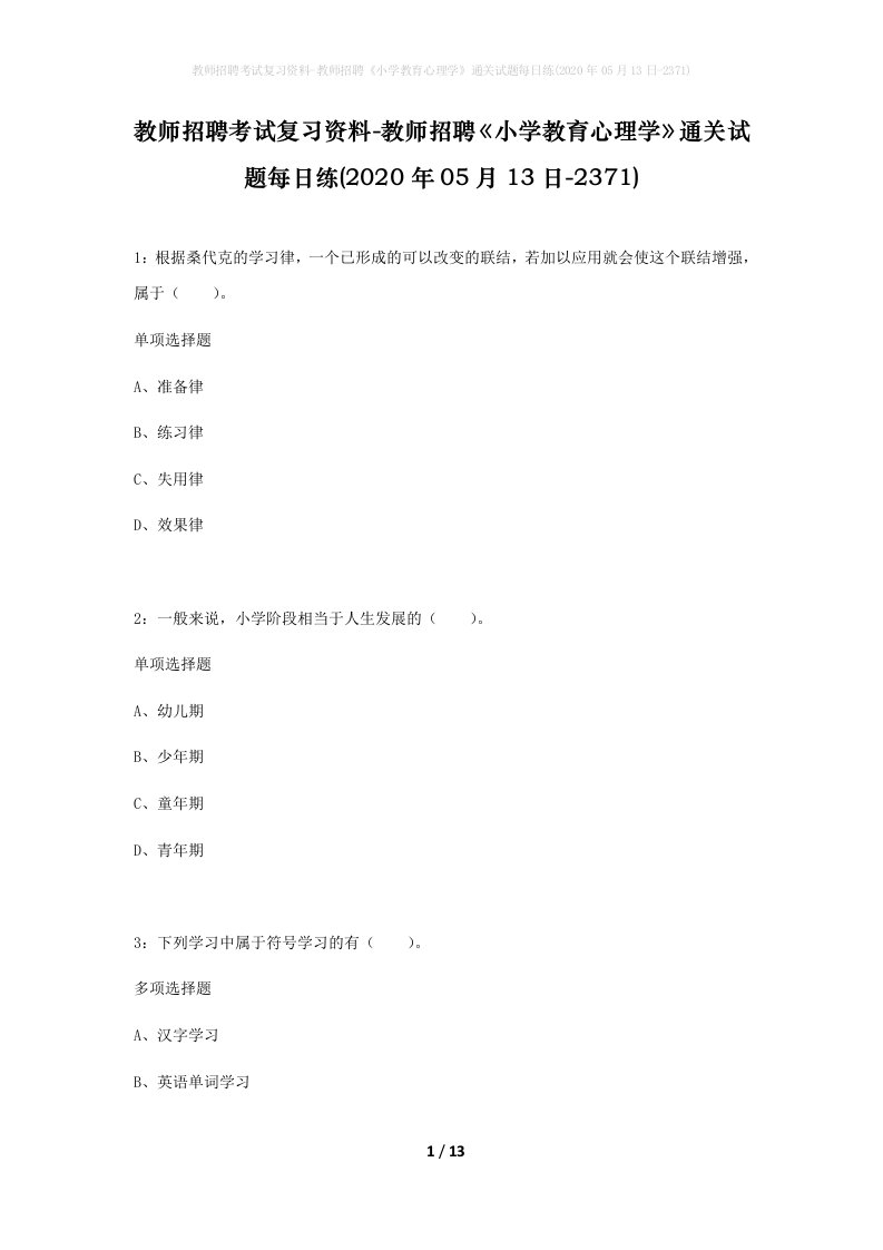 教师招聘考试复习资料-教师招聘小学教育心理学通关试题每日练2020年05月13日-2371