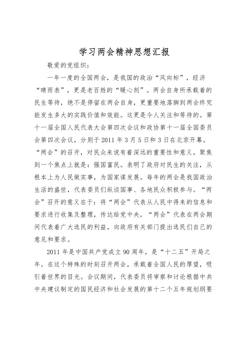 2022学习两会精神思想汇报