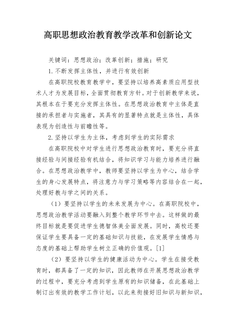 高职思想政治教育教学改革和创新论文