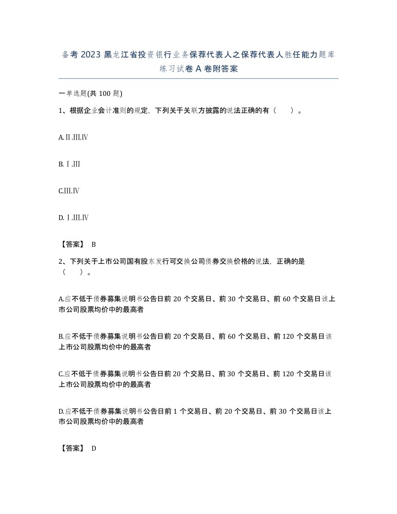 备考2023黑龙江省投资银行业务保荐代表人之保荐代表人胜任能力题库练习试卷A卷附答案