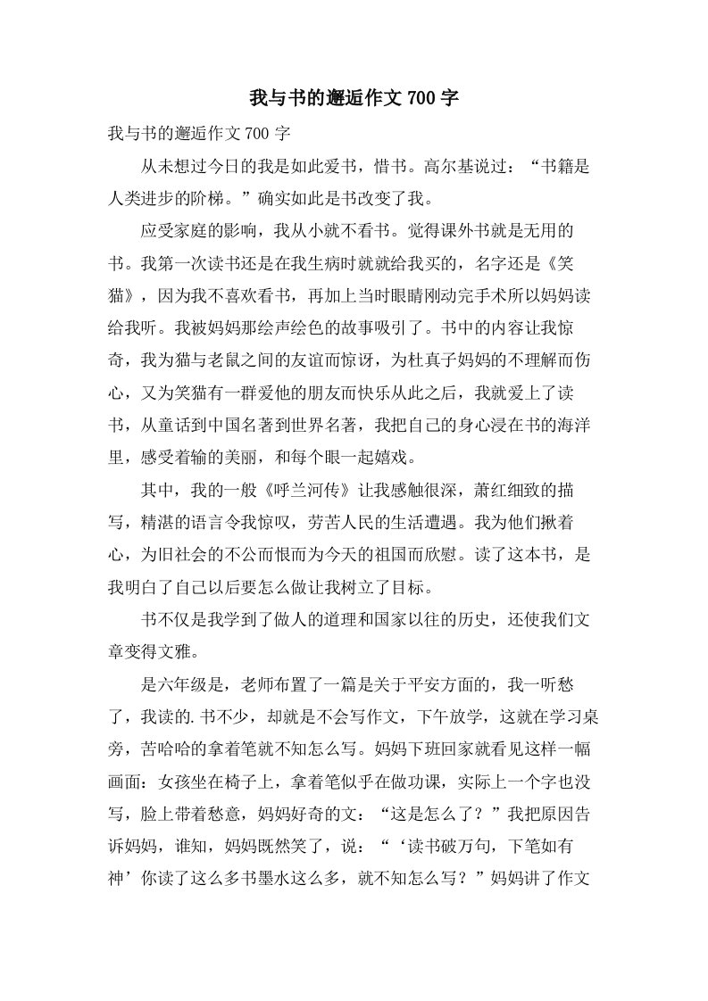 我与书的邂逅作文700字