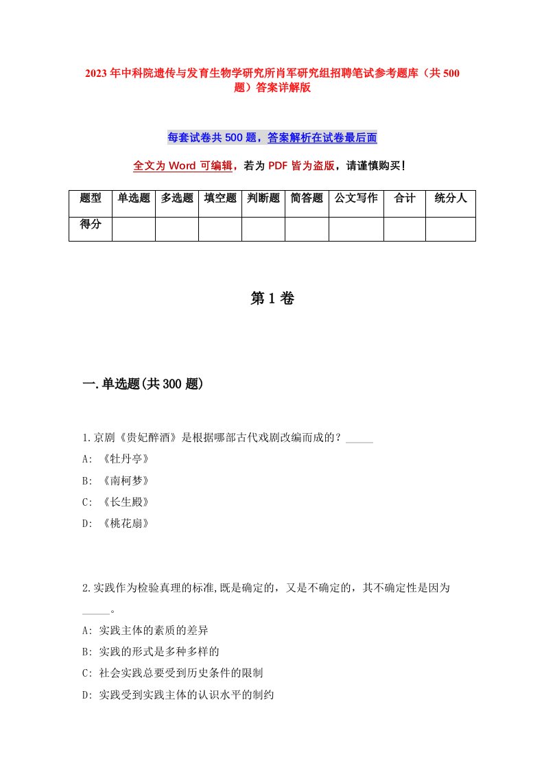 2023年中科院遗传与发育生物学研究所肖军研究组招聘笔试参考题库共500题答案详解版