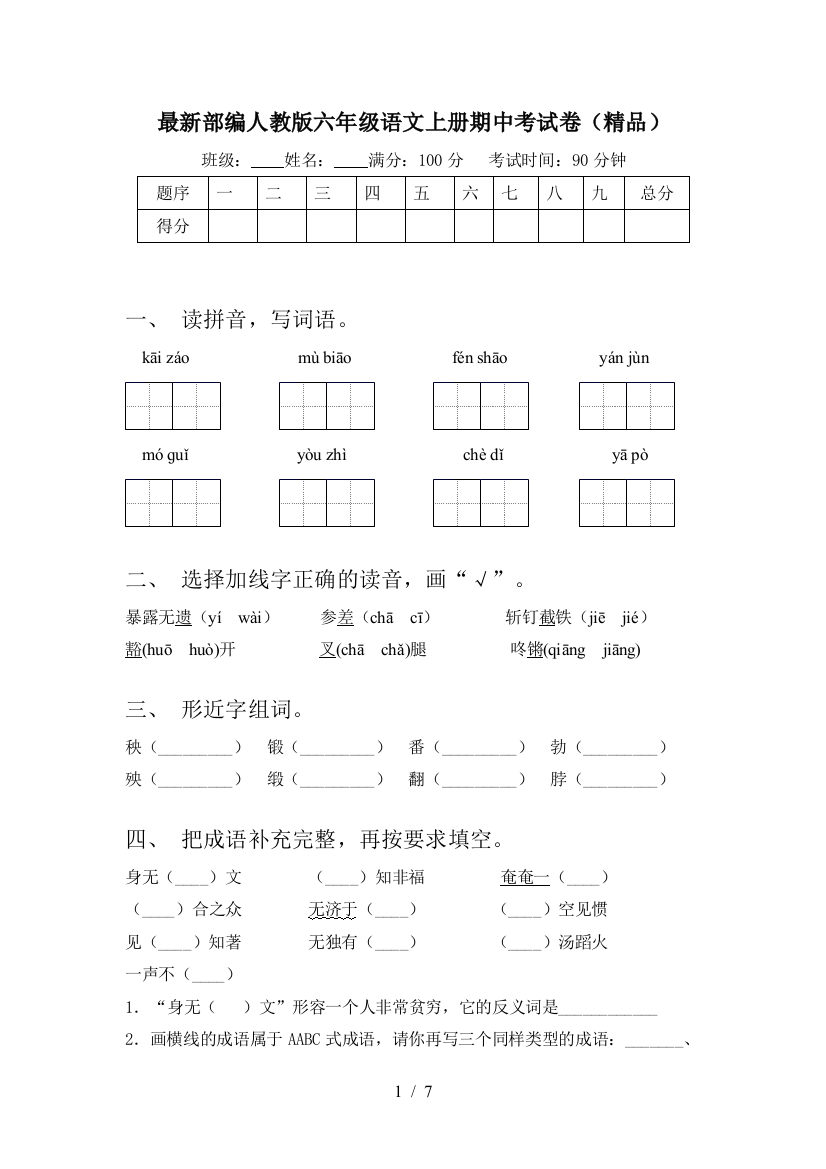 最新部编人教版六年级语文上册期中考试卷(精品)