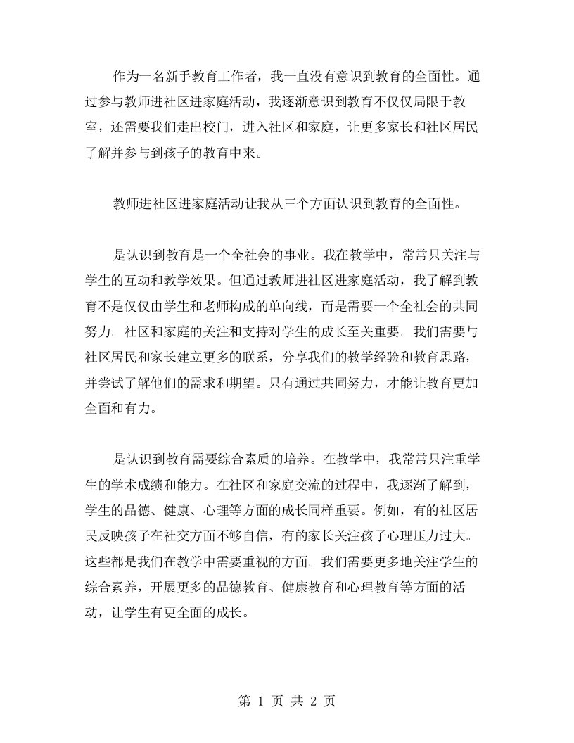 心得分享：教师进社区进家庭活动让我认识到教育的全面性