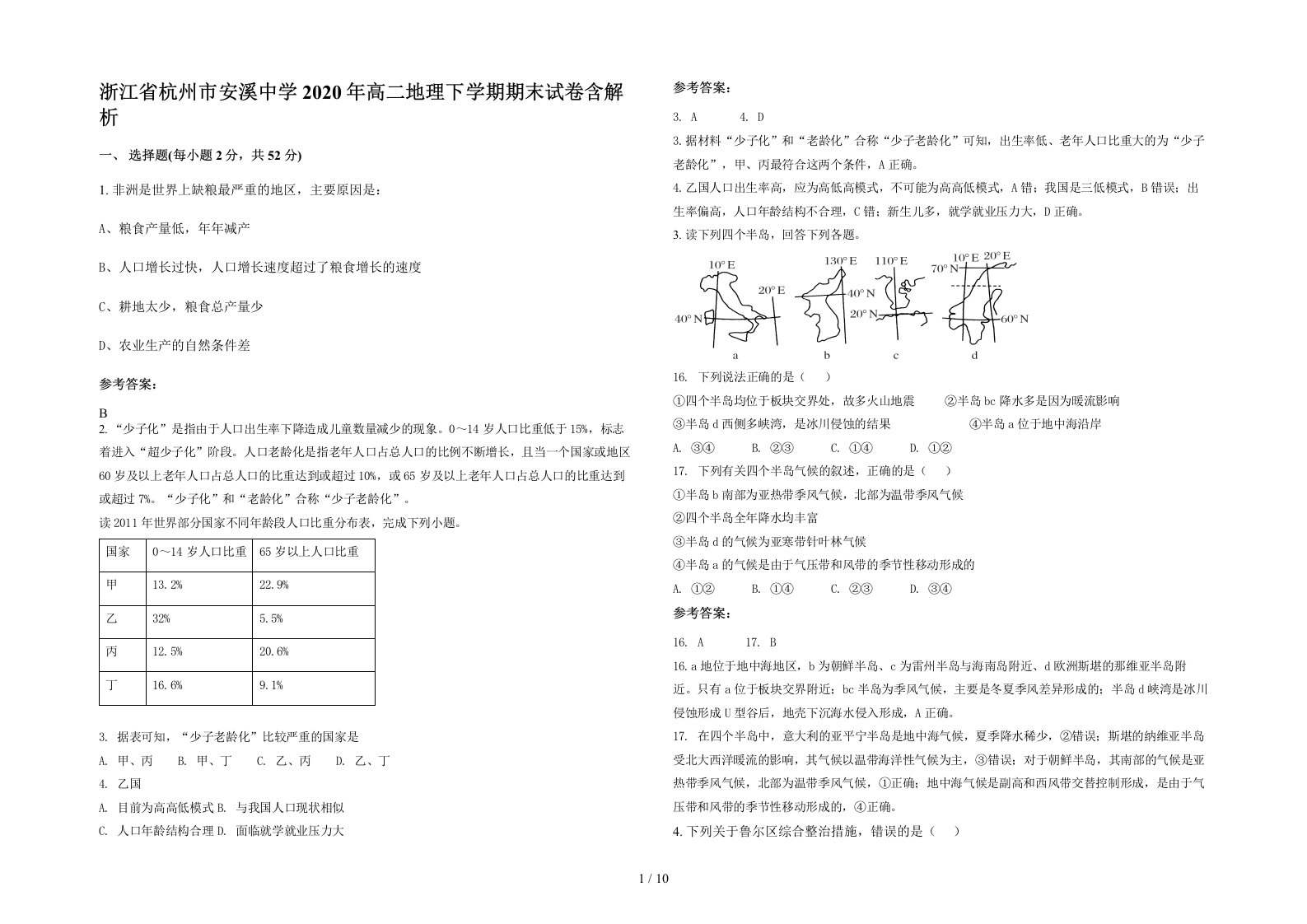 浙江省杭州市安溪中学2020年高二地理下学期期末试卷含解析