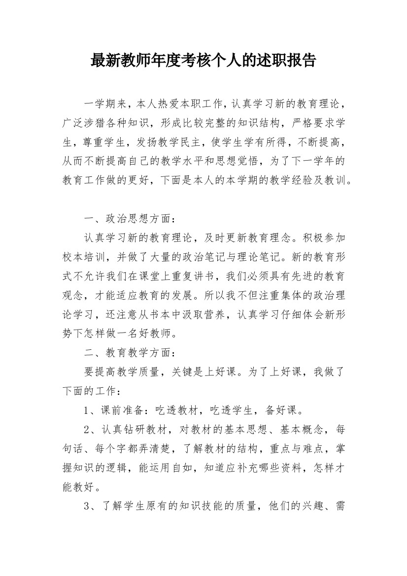 最新教师年度考核个人的述职报告