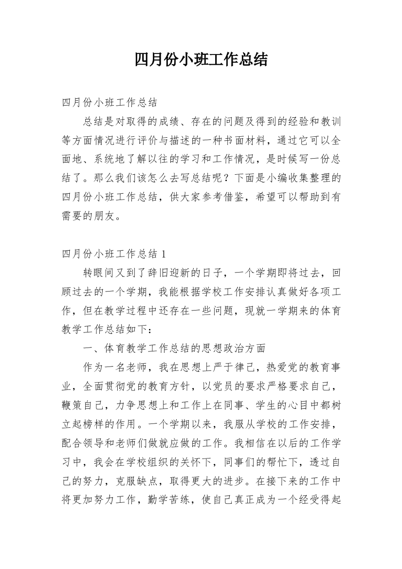 四月份小班工作总结