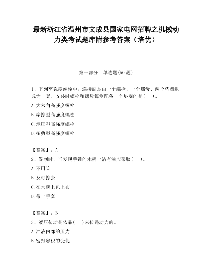 最新浙江省温州市文成县国家电网招聘之机械动力类考试题库附参考答案（培优）