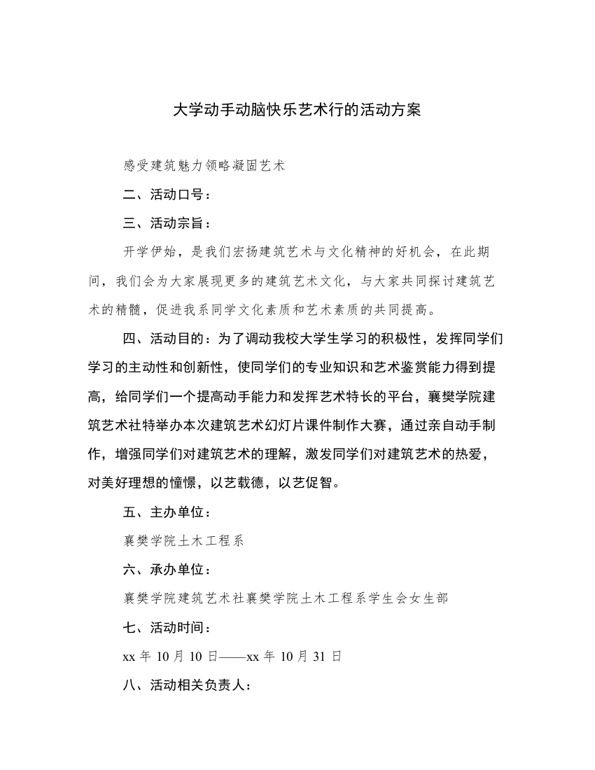 大学动手动脑快乐艺术行的活动方案