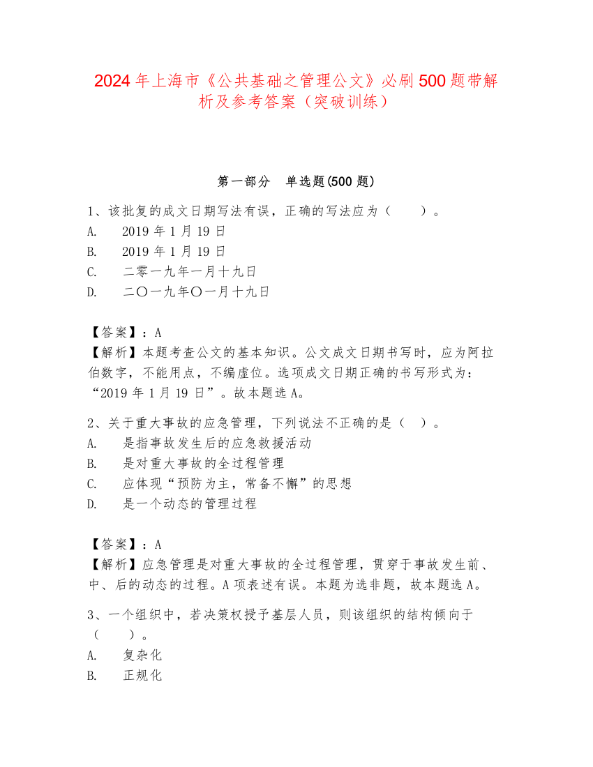 2024年上海市《公共基础之管理公文》必刷500题带解析及参考答案（突破训练）