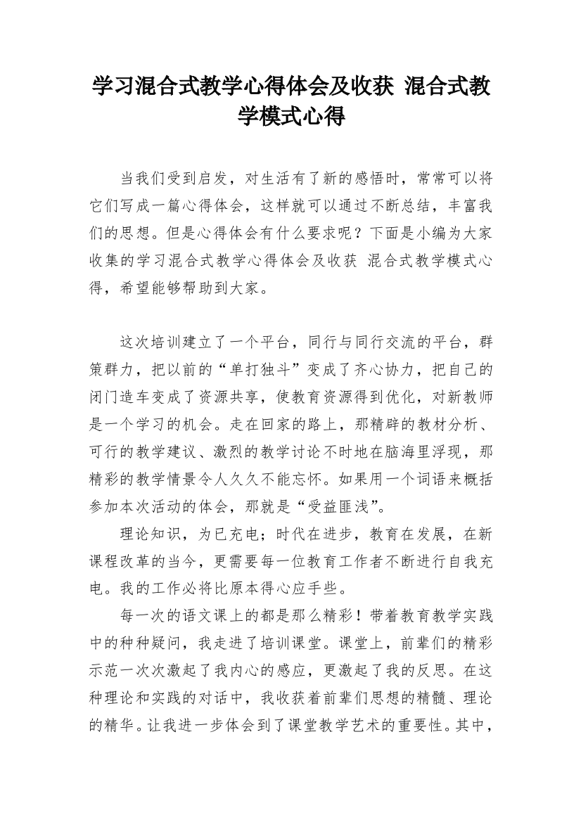 学习混合式教学心得体会及收获