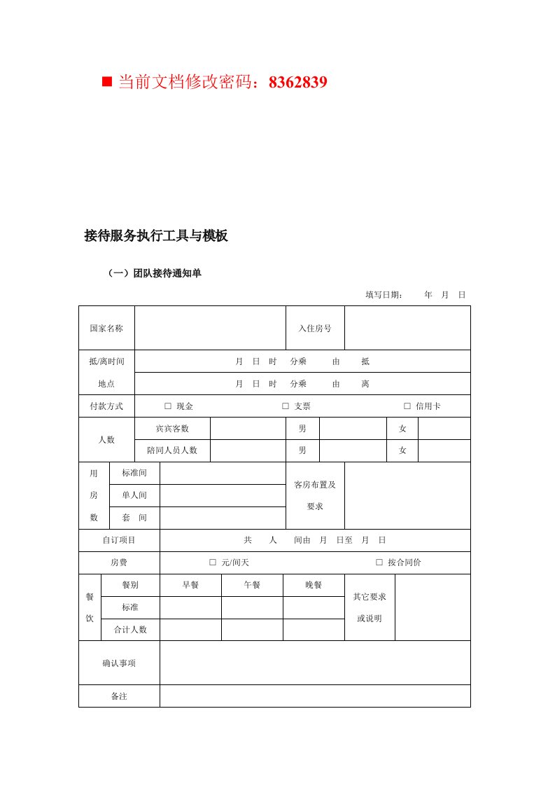 接待服务执行工具与模板表